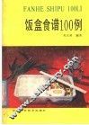饭盒食谱100例