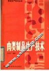 肉类制品生产技术