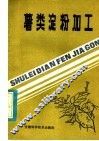 薯类淀粉加工