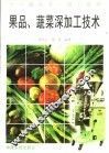 果品、蔬菜深加工技术