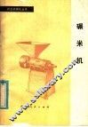 碾米机