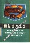 面包生产工艺