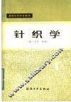 高等纺织院校教材  针织学  第1分册  纬编
