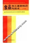 食品加工基础知识与技术  下