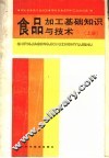 食品加工基础知识与技术  上