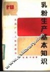 乳粉生产基本知识