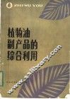 植物油副产品的综合利用