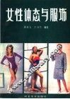 女性体态与服饰