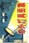 中外灯具图集