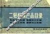 二轻机械产品目录  第2册