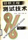 纺织工程测试技术