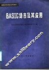 BASIC语言及其应用