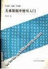 VAX RDB/VMS关系数据库使用入门