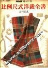 NHK妇人百科比例尺式洋裁全书