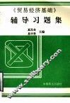 《贸易经济基础》辅导习题集