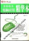 2003电脑应用精华本  软件专辑