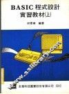 BASIC程式设计实习教材  上