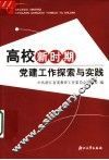 高校新时期党建工作探索与实践