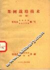 果树栽培技术  初稿