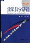 建筑科学基础