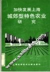 加快发展上海城郊型特色农业研究
