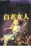 白衣女人