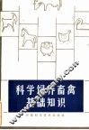 科学饲养畜禽基础知识