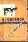 母牛生殖生理及疾病