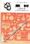 果树  山楂分册