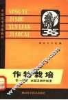 农业技术训练教材  作物栽培  第1分册  水稻及耕作制度