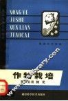 农业技术训练教材  作物栽培  第2分册  棉花