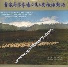 青藏高原草场及其主要植物图谱  青海卷