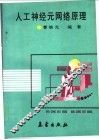人工神经元网络原理