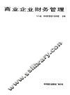 商业企业财务管理