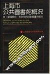上海市公共图书馆概况