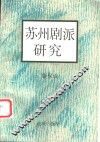 苏州剧派研究