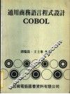 通用商务语言程式设计COBOL