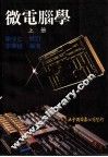 微电脑学  上