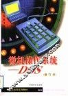 微机操作系统-DOS  修订版