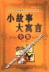 小故事大寓言全集
