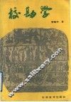 校勘学