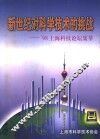 新世纪对科学技术的挑战：’98上海科技论坛集萃