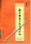 新中国农业税史料丛编  第8册  1950-1985年