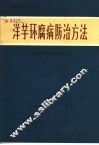 洋芋环腐病防治方法