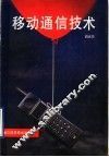 移动通信技术