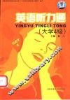 英语听力通  大学四级