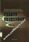 中国高等学校分类与定位问题研究