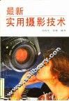 最新实用摄影技术