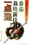 番茄栽培新技术一点通