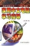 家用中文电脑学习指导
